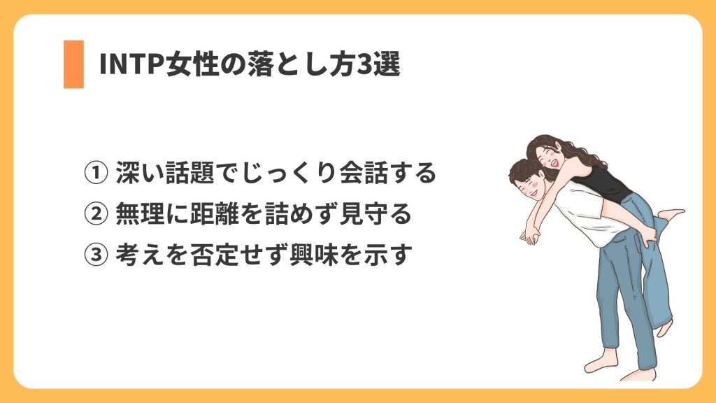INTP女性 落とし方 3選 リスト