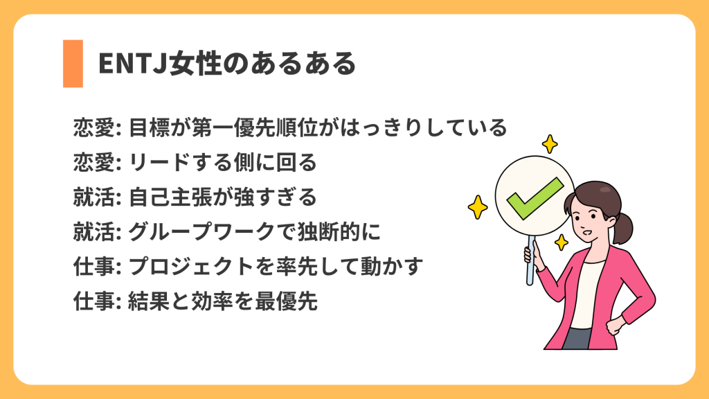 ENTJ 女性 あるある リスト