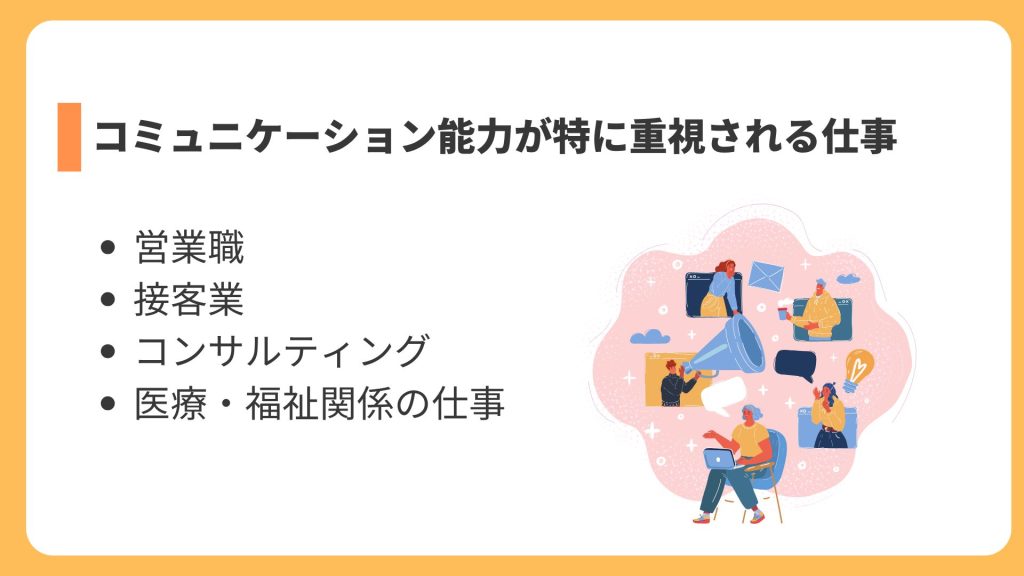 コミュニケーション能力が特に重視される仕事