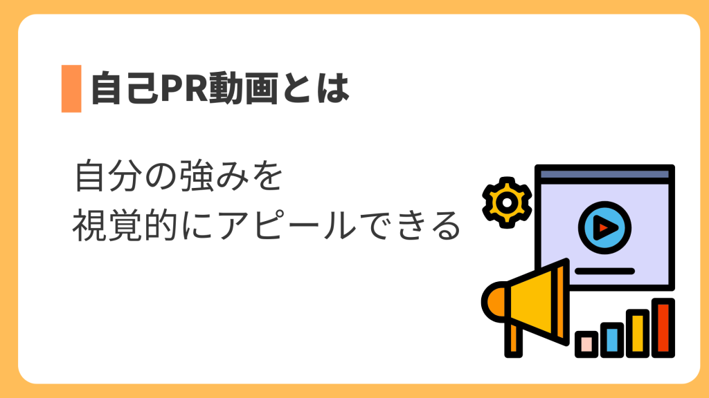 自己PR動画とは