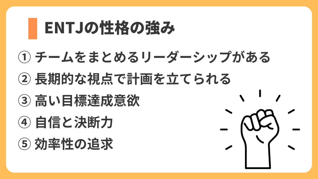 ENTJの性格の強み