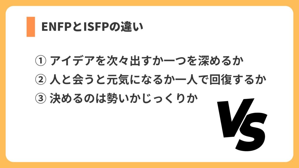 ENFPとISFPの違い リスト