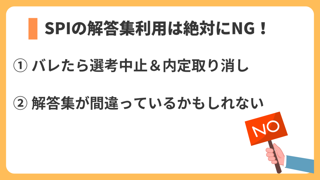 SPIの解答集利用は絶対にNG!