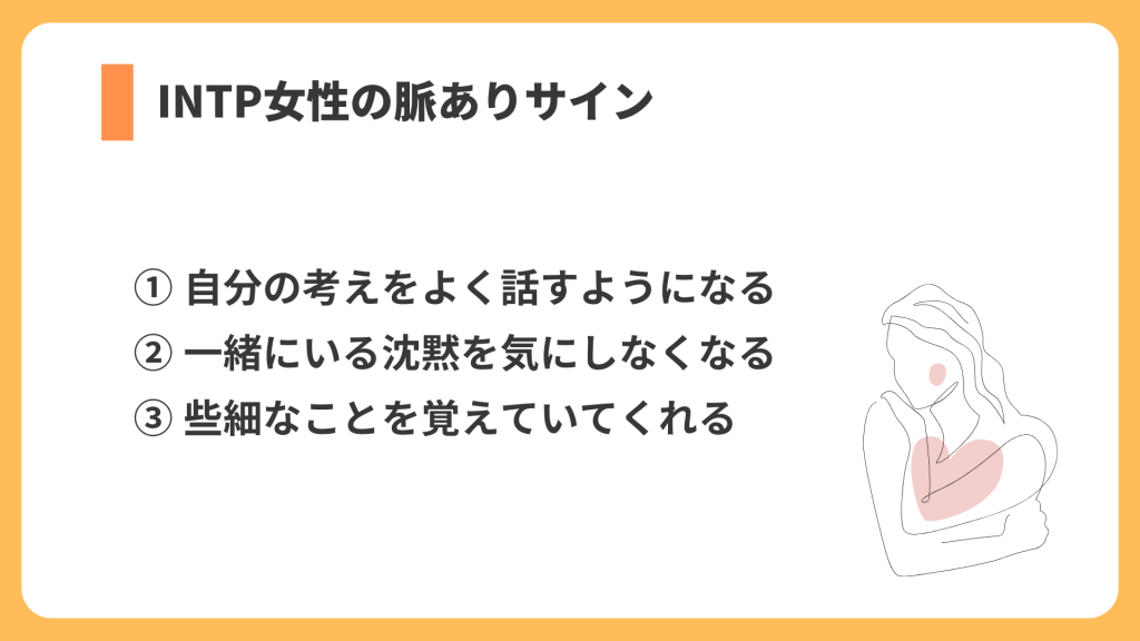 INTP女性 脈ありサイン リスト