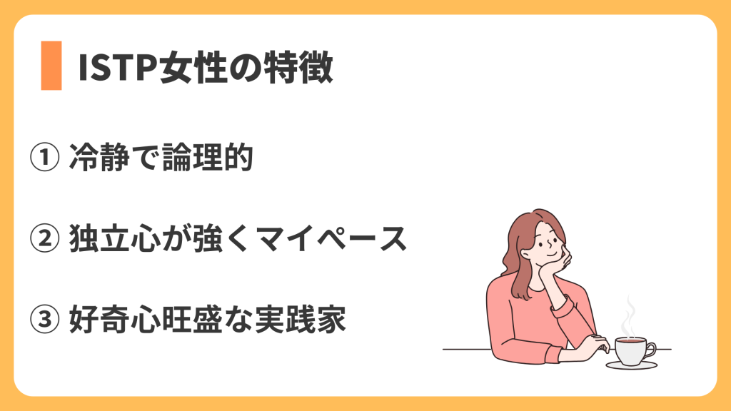 istp女性の特徴