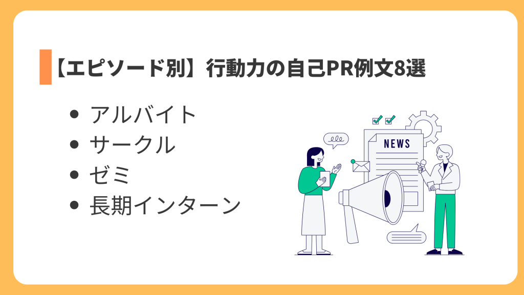 【エピソード別】行動力の自己PR例文8選