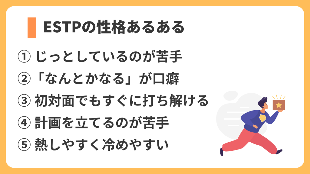 ESTPの性格あるある