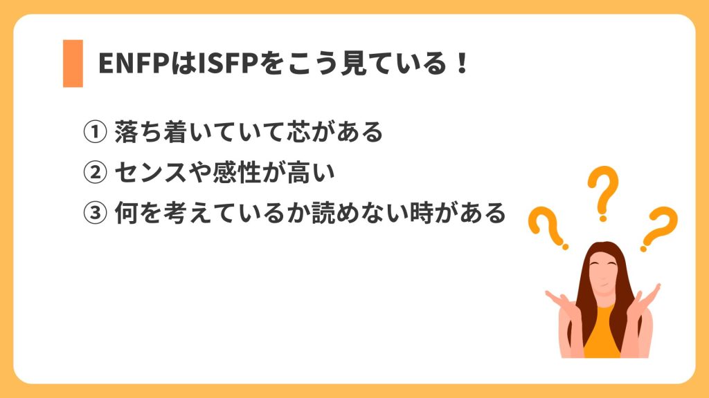 ENFPはISFPをこう見ている リスト