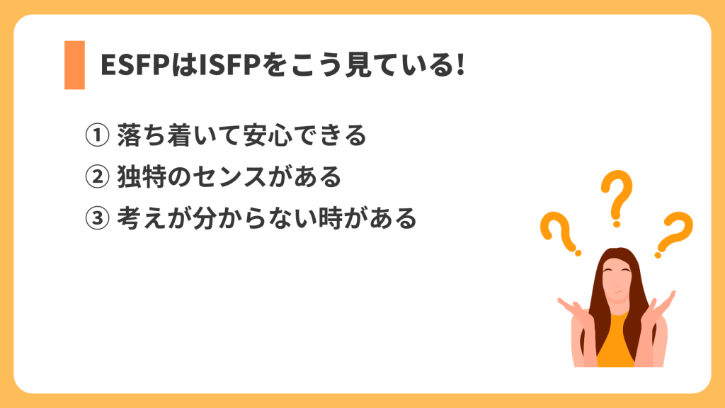 ESFPはISFPをこう見ている