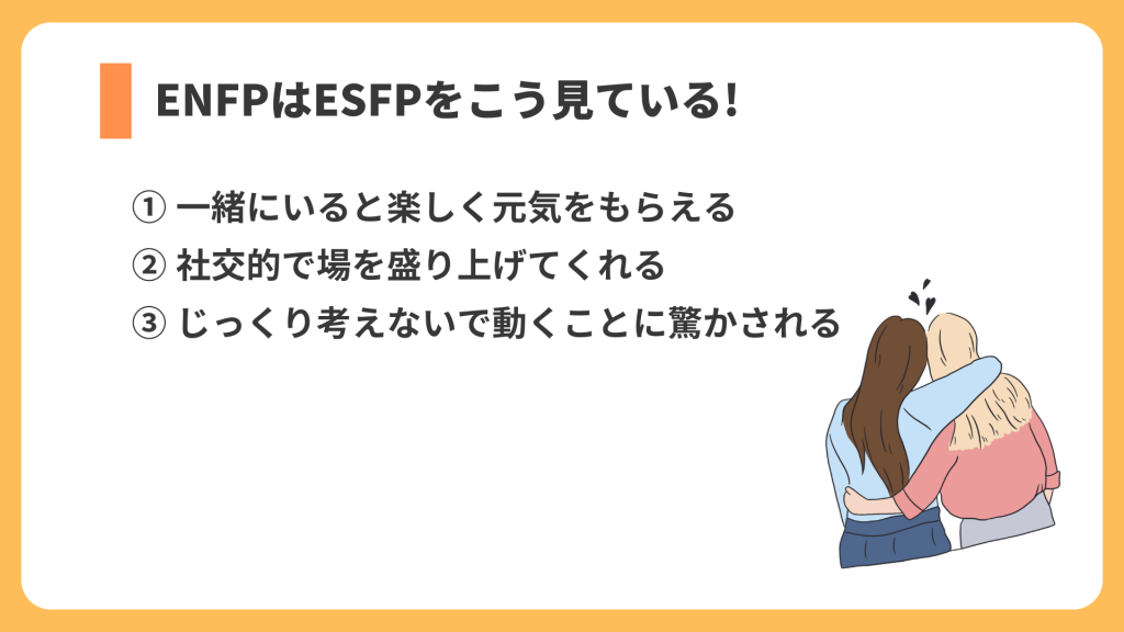ENFPはESFPをこうみている リスト