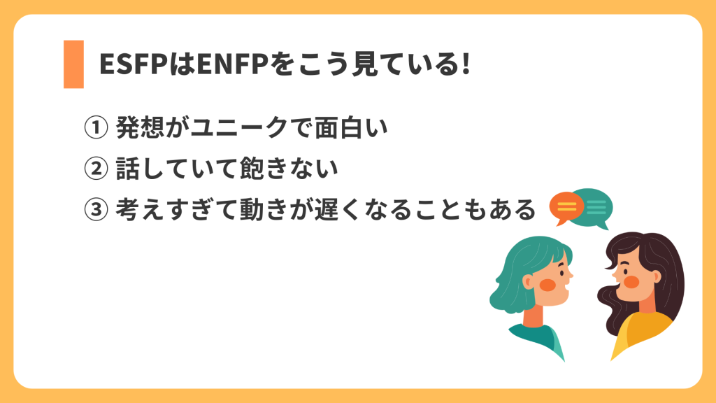 ESFPはENFPをこうみている リスト