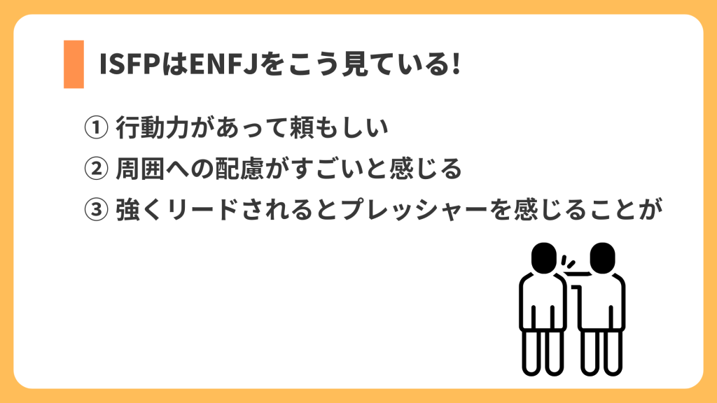 ISFPはENFJをこうみている! リスト