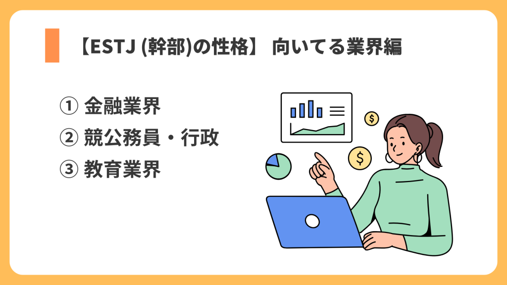 ESTJ 向いてる業界 リスト