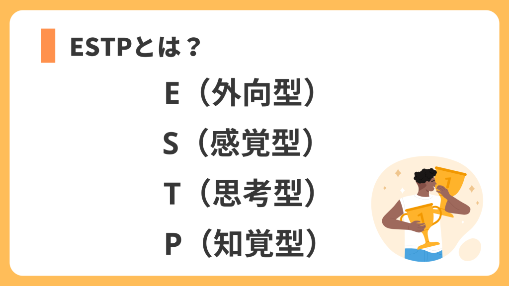 ESTPとは