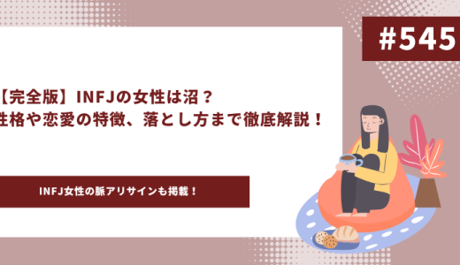 INFJ 女性　アイキャッチ