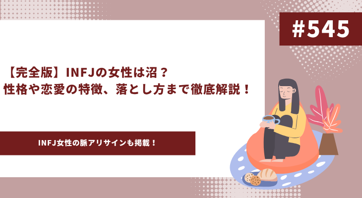 INFJ 女性　アイキャッチ