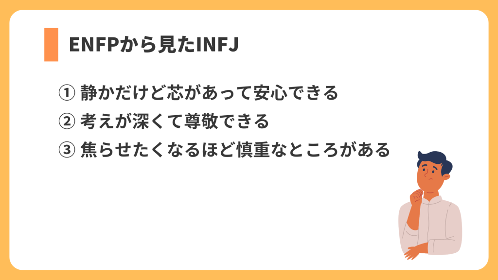 ENFPから見たINFJ リスト