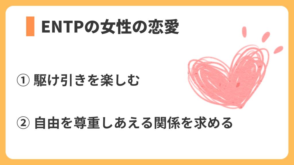 ENTPの女性の恋愛