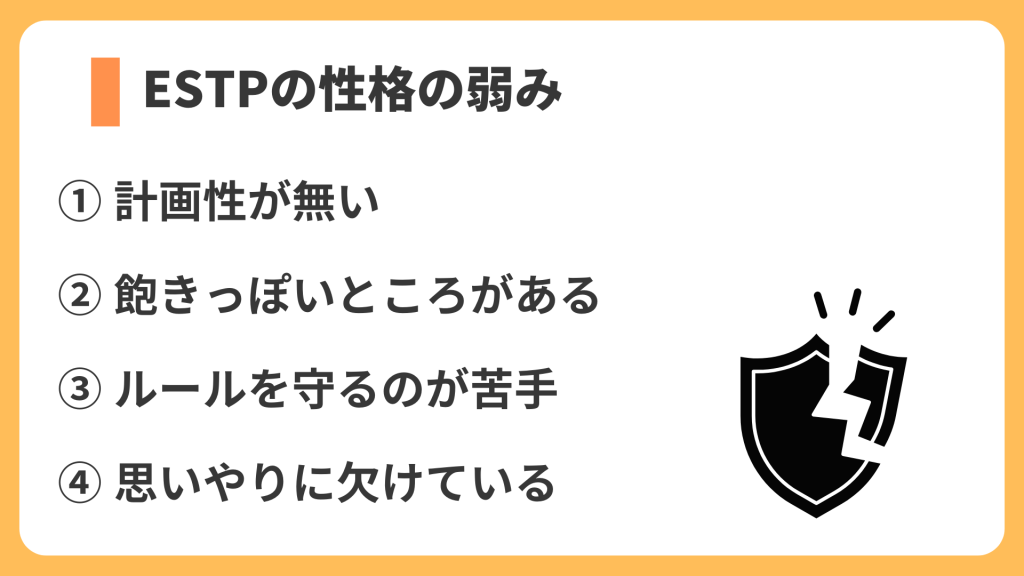 ESTPの性格の弱み