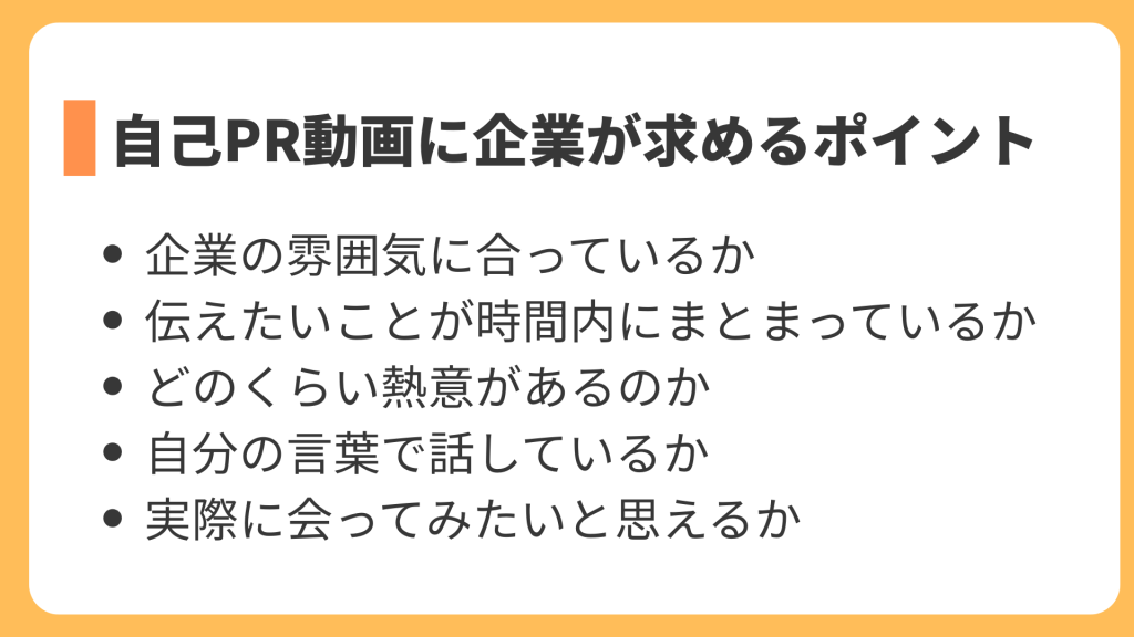 自己PR動画に企業が求めるポイント