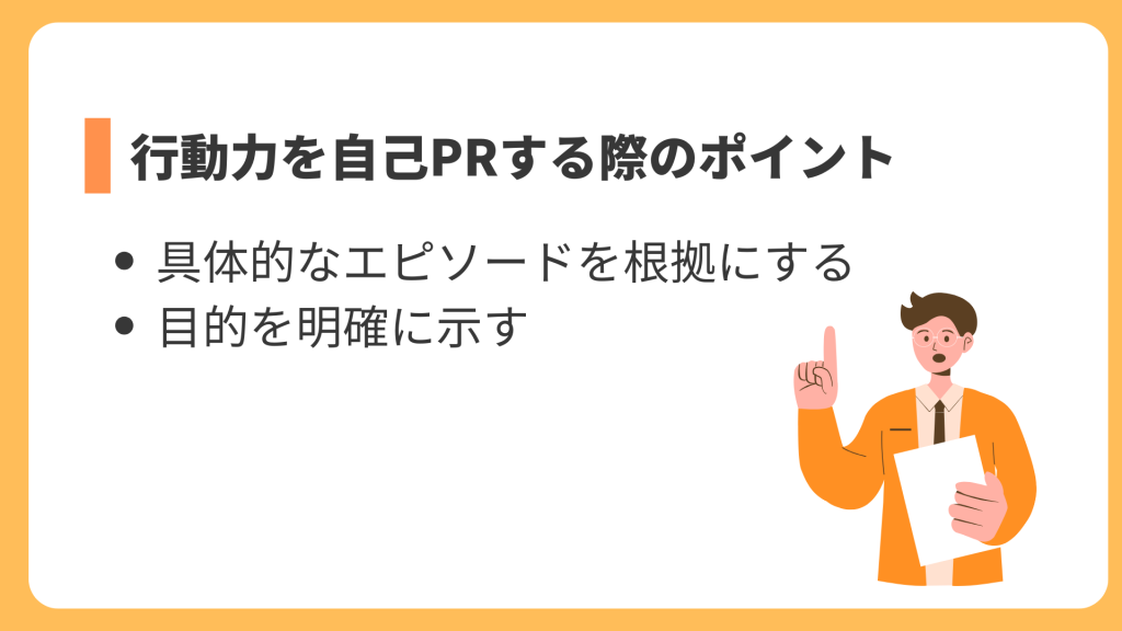行動力を自己PRする際のポイント