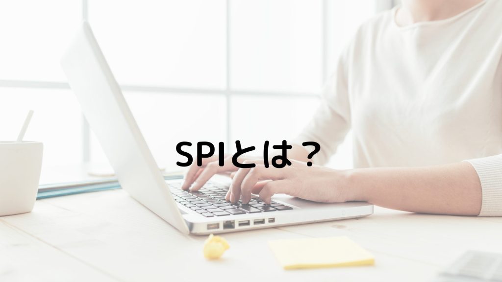 SPIとは