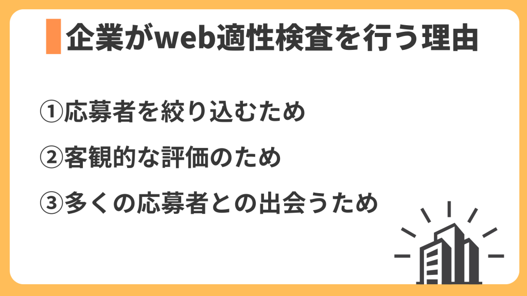 企業がweb適性検査を行う3つの理由