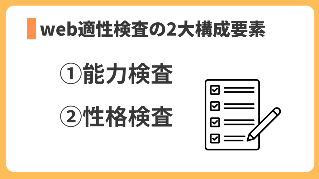 web適性検査の2大構成要素