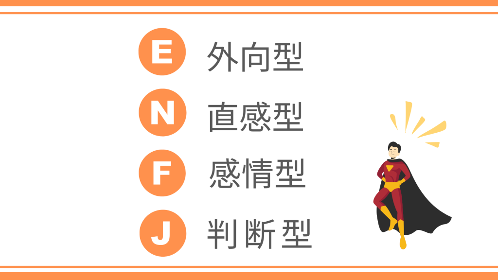 ENFJの性格