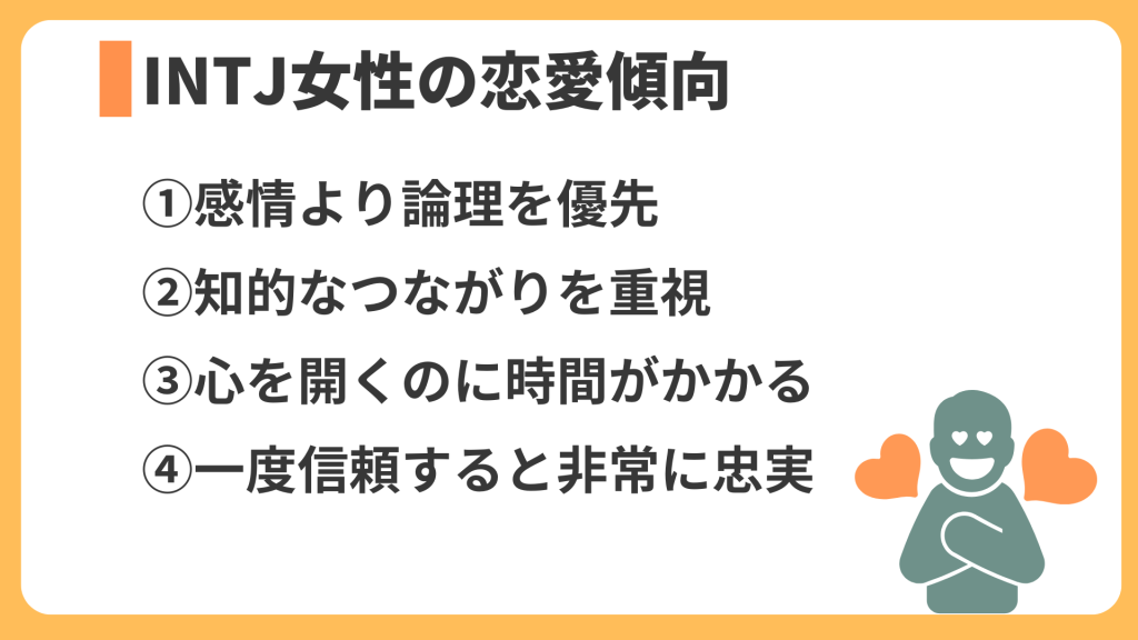 INTJ女性の恋愛傾向