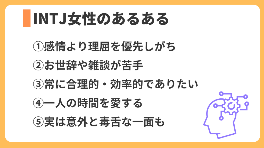 INTJ女性の「あるある」