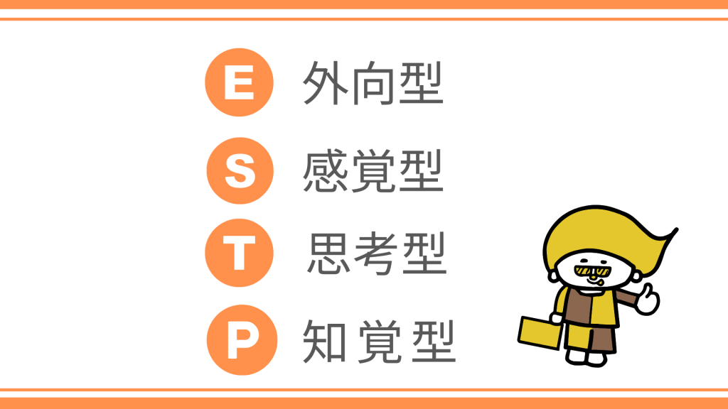 ESTP女性の基本性格