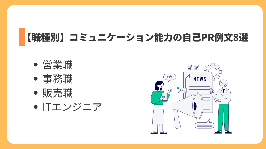【志望の職種別】コミュニケーション能力の自己PR例文8選
