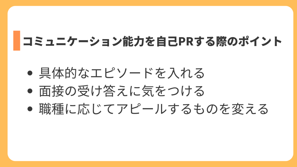 コミュニケーション能力を自己PRする際のポイント