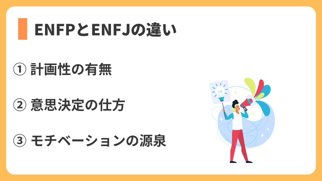 enfpとenfjの違い