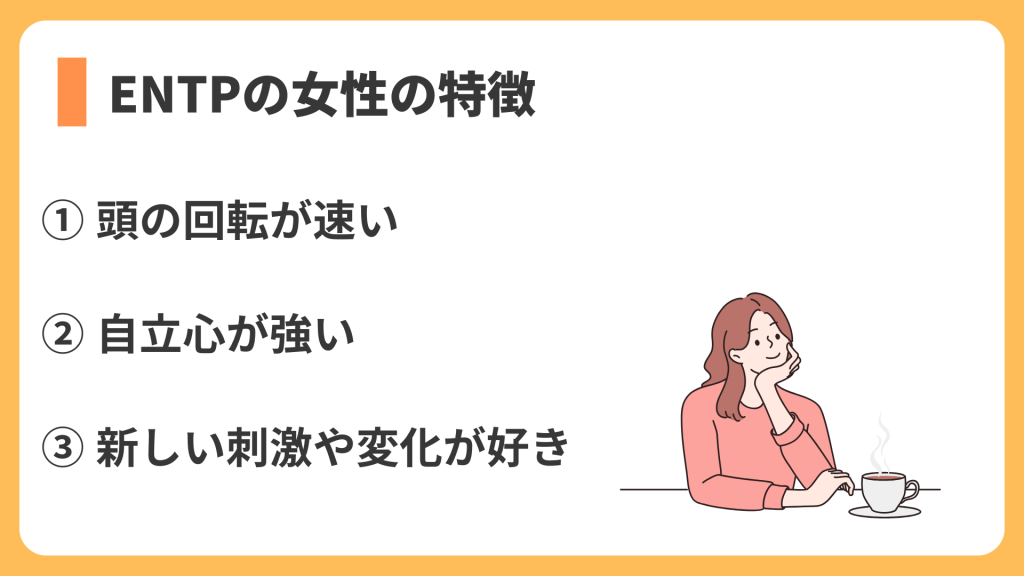 ENTPの女性の特徴