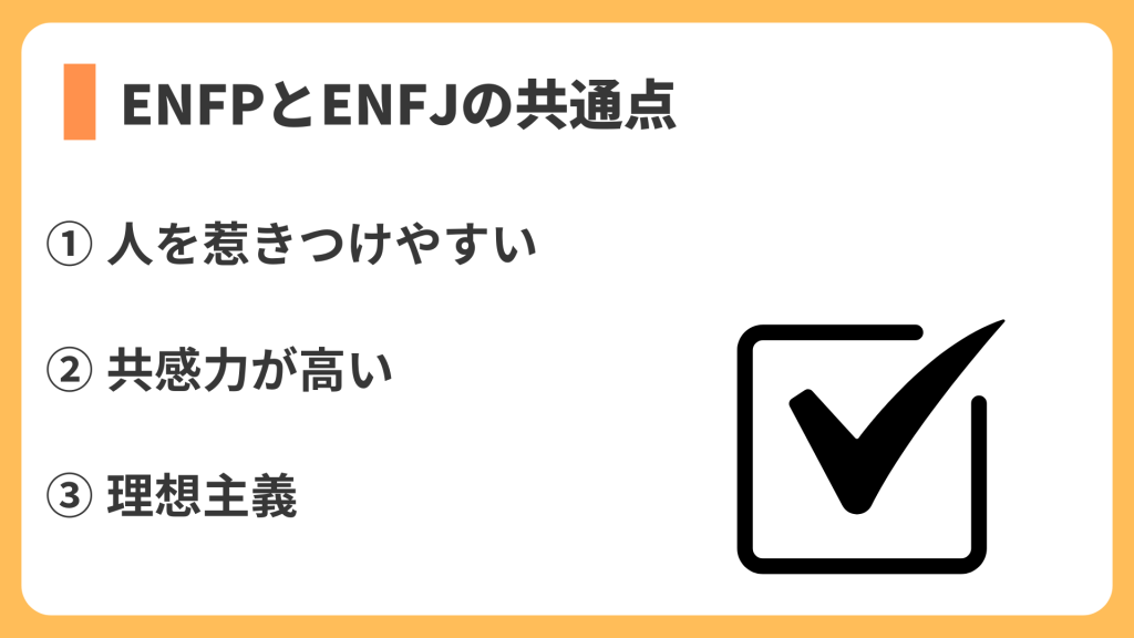 enfpとenfjの共通点