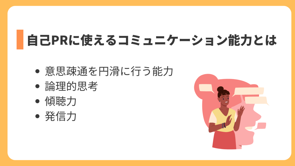 自己PRに使えるコミュニケーション能力