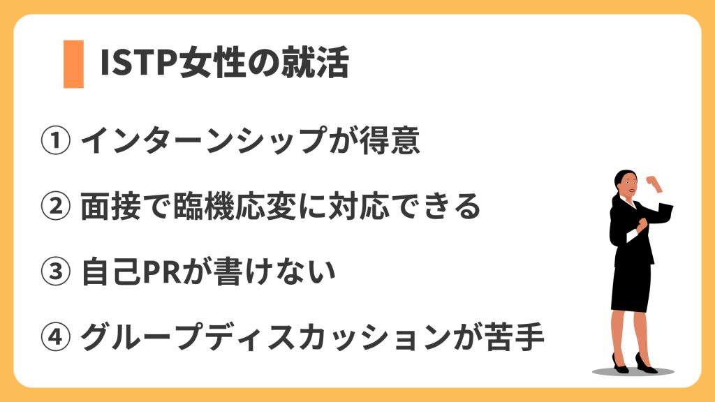 ISTP女性の就活