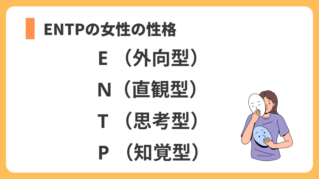 ENTPの女性の性格