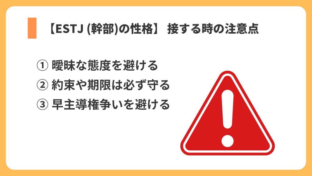 ESTJ 注意点 リスト