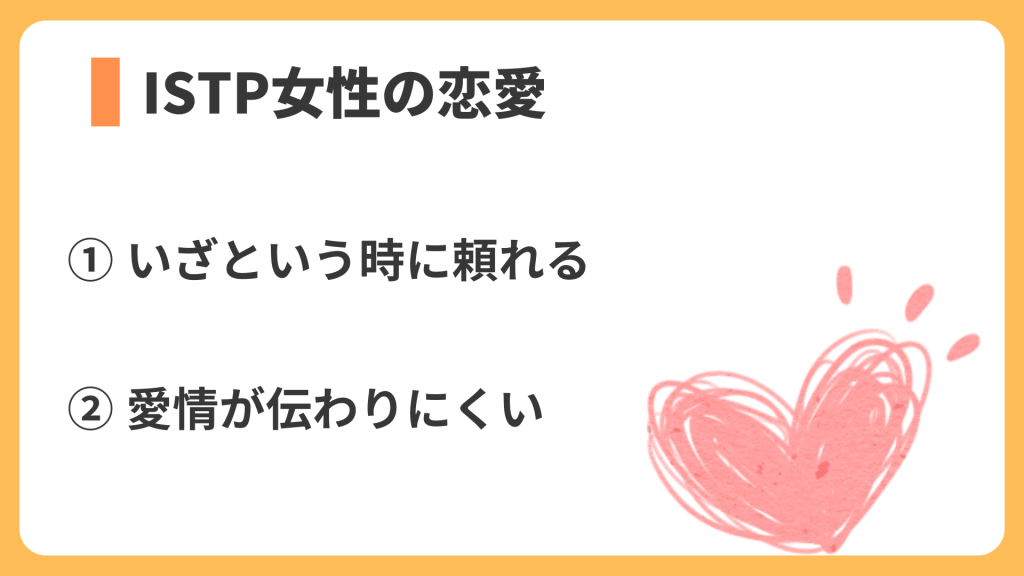 istp女性の恋愛