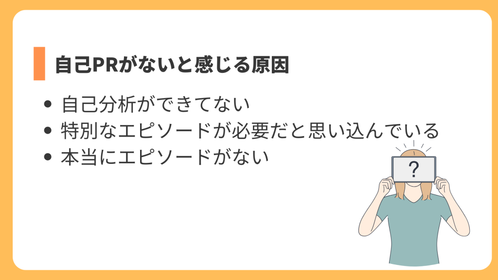 自己PRがないと感じる原因