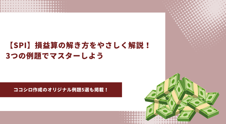 SPI 損益算　アイキャッチ