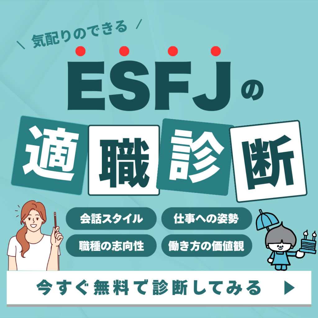 ESFJ＿CTA