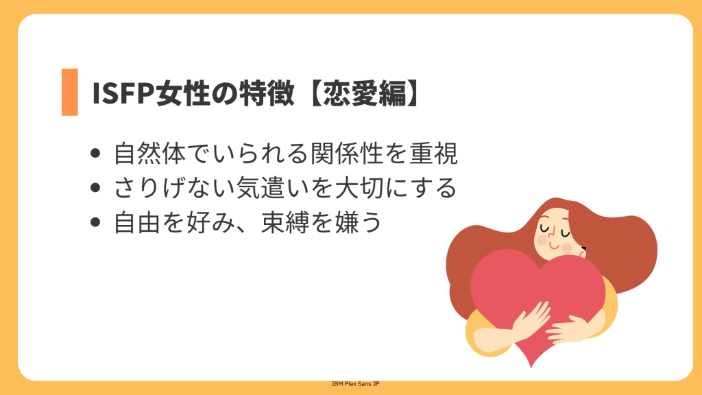 ISFP女性の特徴【恋愛編】