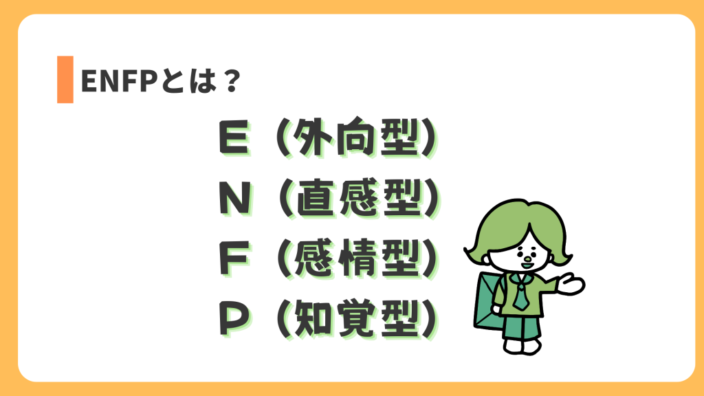 ENFPとは？