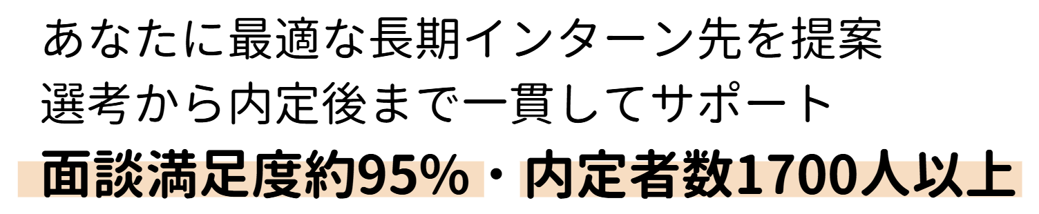 長期有給インターンを探せる就活支援。学生と企業をつなぎ、実務経験で成長できる。専任アドバイザーが就活もサポート。