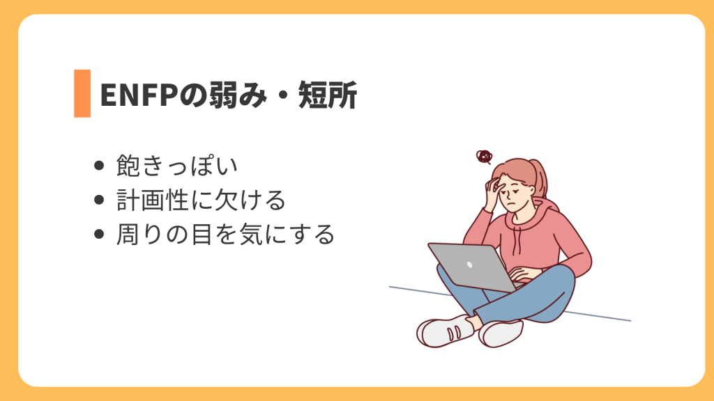 ENFPの弱み・短所