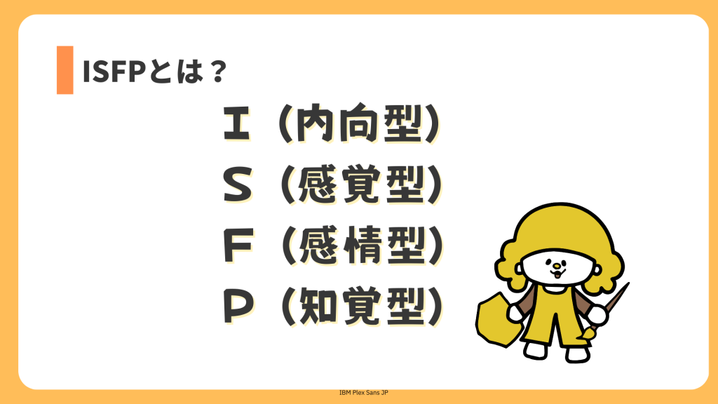 ISFPとは?
